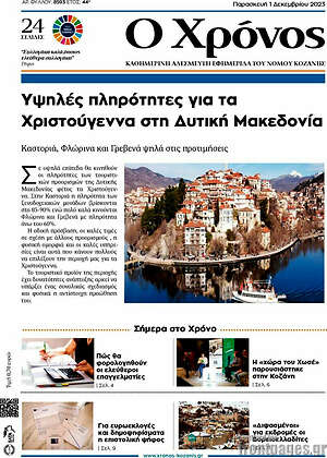Πρωτοσέλιδο Χρόνος
