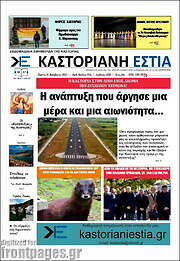 /Καστοριανή Εστία
