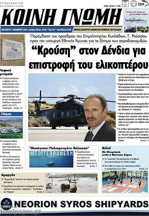 Πρωτοσέλιδο Κοινή Γνώμη