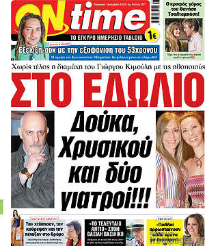 Πρωτοσέλιδο εφημερίδας ON time - protoselida