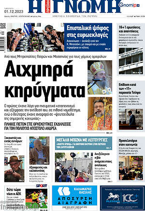 Πρωτοσέλιδο Η Γνώμη