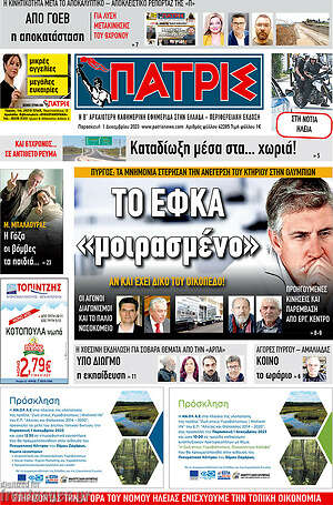 Πρωτοσέλιδο Πατρίς