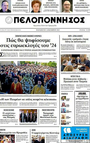 Πρωτοσέλιδο Πελοπόννησος