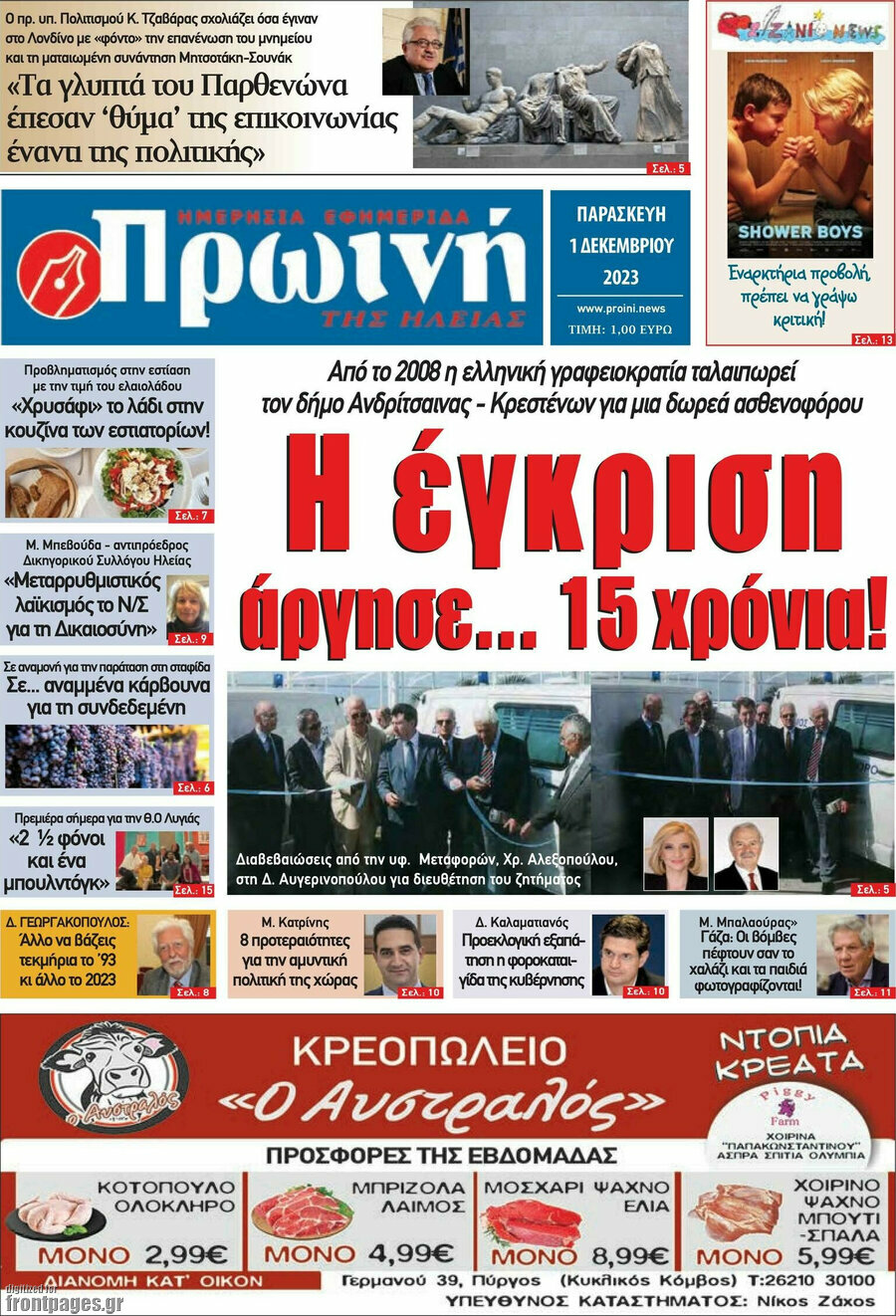 Πρωινή Ηλείας