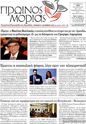 Πρωτοσέλιδο Πρωινός Μοριάς