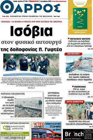 Πρωτοσέλιδο Θάρρος