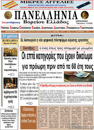 Πρωτοσέλιδο Πανελλήνια Β. Ελλάδος