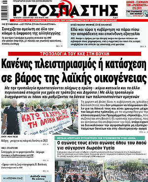 Ριζοσπάστης: Κανένας πλειστηριασμός ή κατάσχεση σε βάρος της λαϊκής οικογένειας