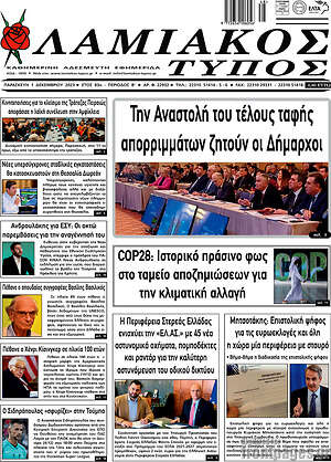 Πρωτοσέλιδο Λαμιακός Τύπος