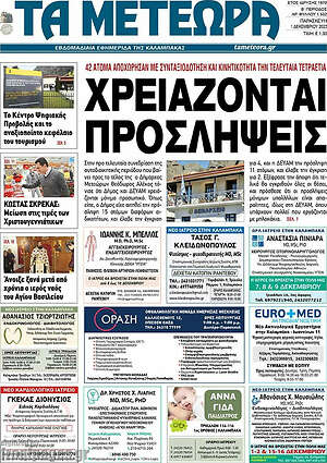Πρωτοσέλιδο Τα Μετέωρα