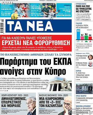 Τα Νέα: Παράρτημα του ΕΚΠΑ ανοίγει στην Κύπρο