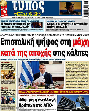 Πρωτοσέλιδο εφημερίδας Τύπος Θεσσαλονίκης - protoselida