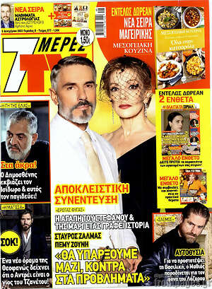 Περιοδικό 7 Ημέρες TV