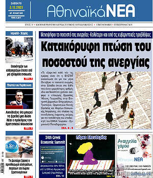 Πρωτοσέλιδο Αθηναϊκά Νέα