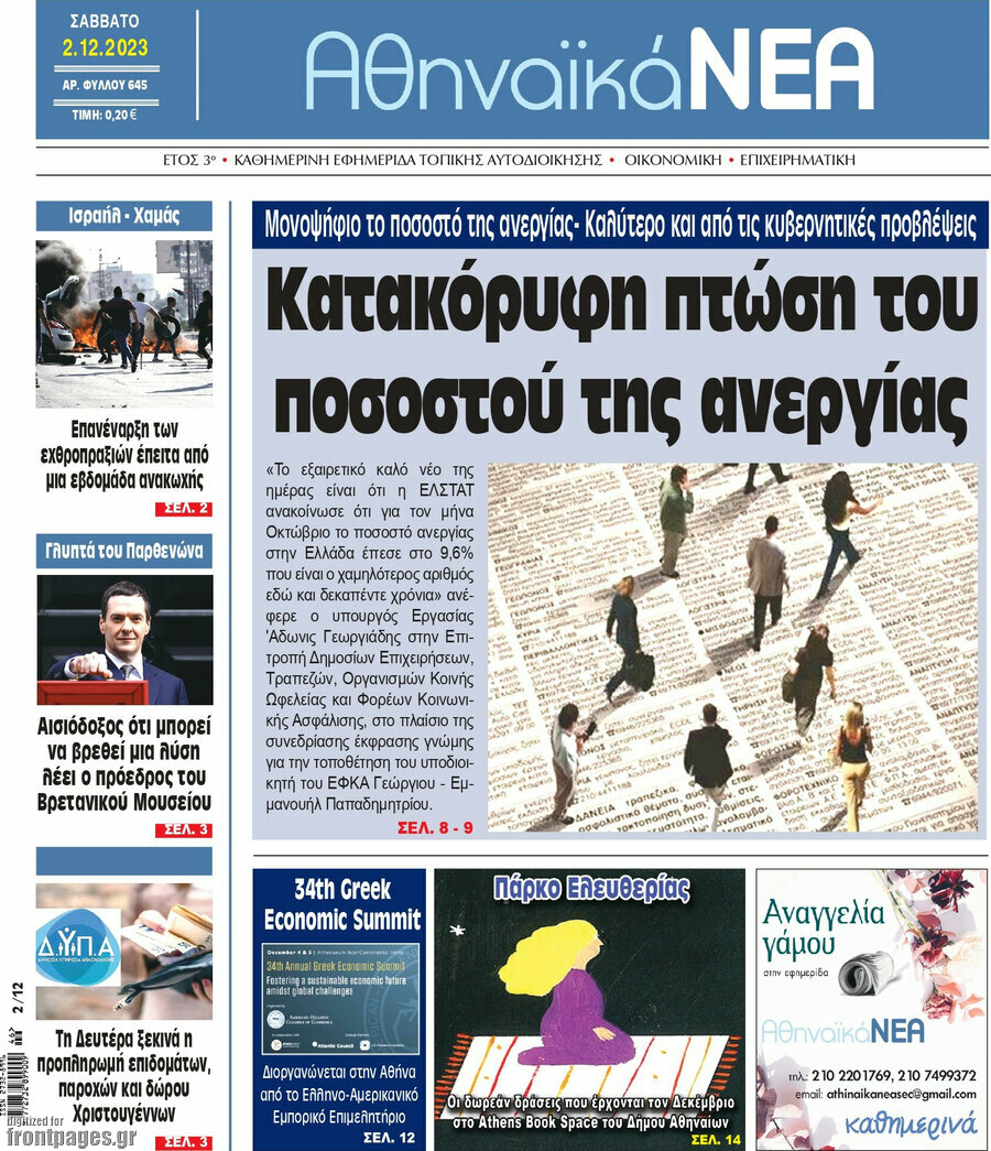 Αθηναϊκά Νέα