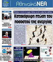 /Αθηναϊκά Νέα