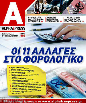Πρωτοσέλιδο Alpha freepress