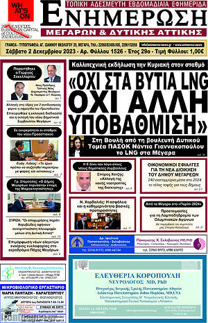 Πρωτοσέλιδο Ενημέρωση Μεγάρων