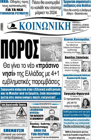 Πρωτοσέλιδο Κοινωνική