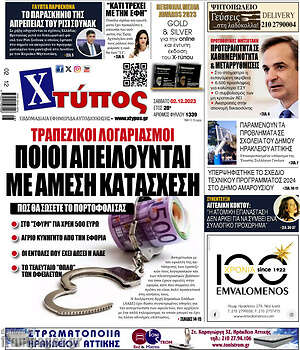 Πρωτοσέλιδο Χτύπος