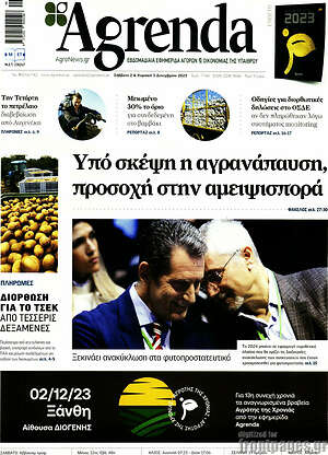 Πρωτοσέλιδο Agrenda