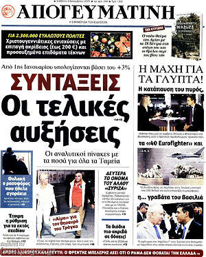 Απογευματινή: Συντάξεις: Οι τελικές αυξήσεις