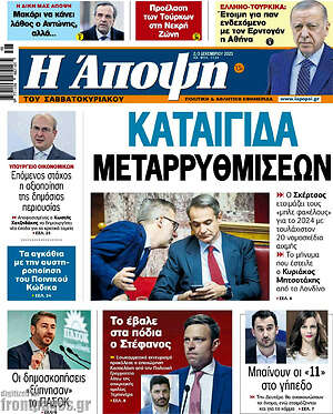 Πρωτοσέλιδο εφημερίδας Άποψη - protoselida