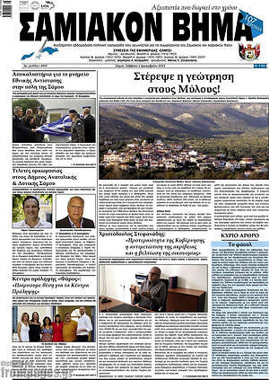 Πρωτοσέλιδο Σαμιακόν Βήμα