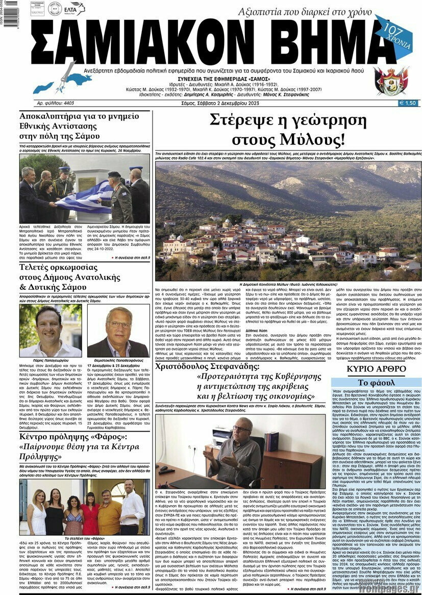 Σαμιακόν Βήμα