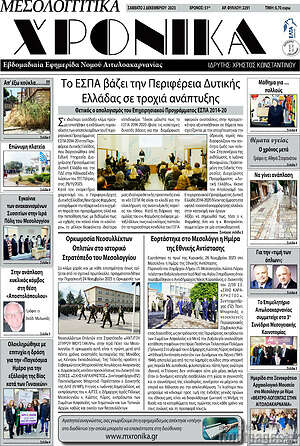 Πρωτοσέλιδο Μεσολογγίτικα Χρονικά