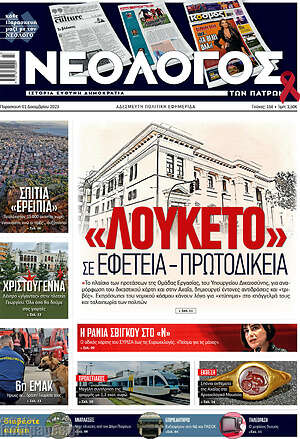 Πρωτοσέλιδο Νεολόγος