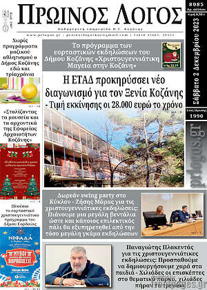 Πρωτοσέλιδο Πρωινός Λόγος