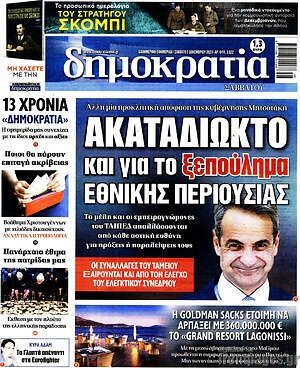 Πρωτοσέλιδο εφημερίδας Δημοκρατία - protoselida