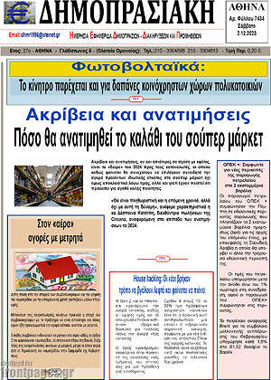 Πρωτοσέλιδο Δημοπρασιακή Αθηνών