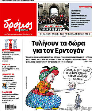 Πρωτοσέλιδο εφημερίδας Δρόμος της Αριστεράς - protoselida