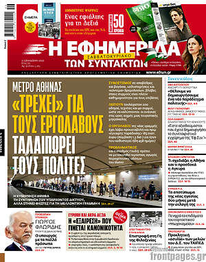 Η εφημερίδα των συντακτών: "Τρέχει" για τους εργολάβους, ταλαιπωρεί τους πολίτες