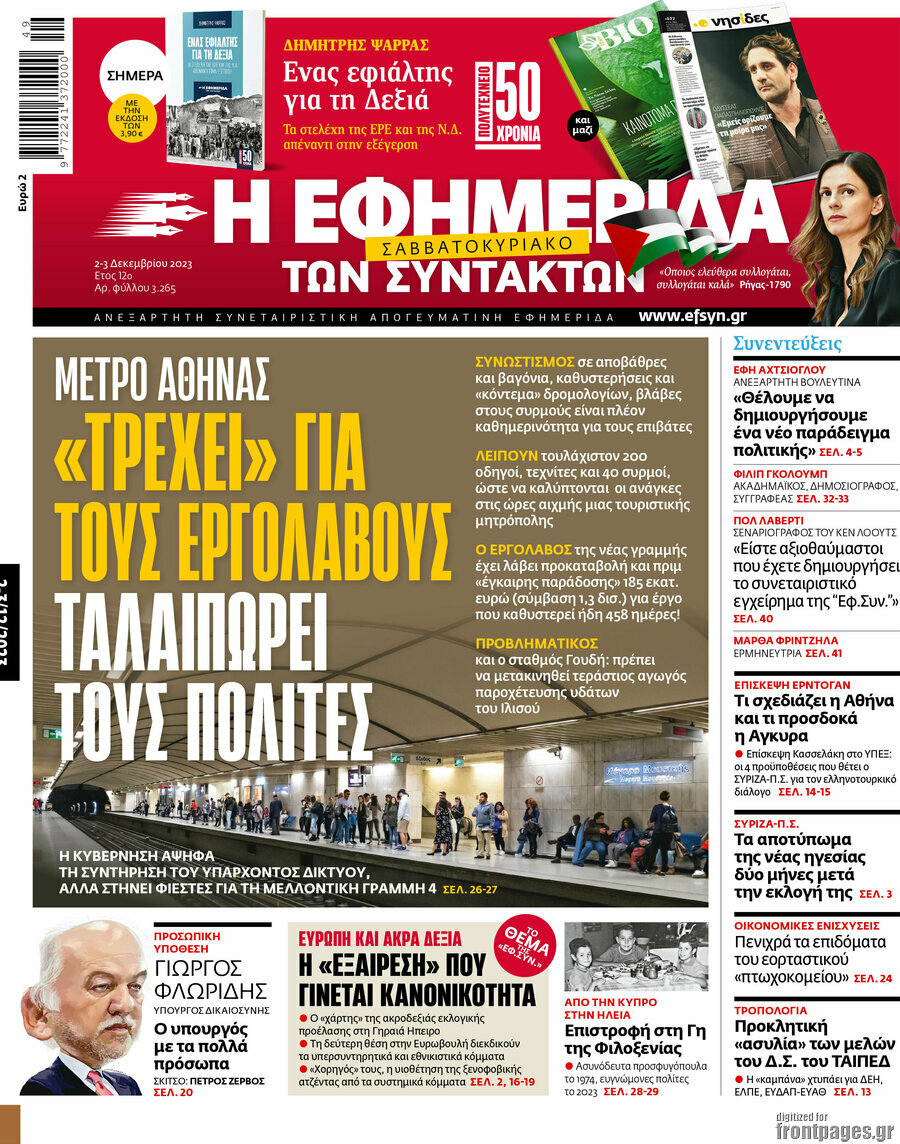 Η εφημερίδα των συντακτών