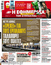 /Η εφημερίδα των συντακτών