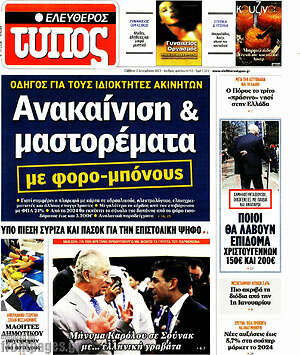 Ελεύθερος Τύπος: Ανακαίνιση & μαστορέματα