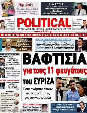 Πρωτοσέλιδο εφημερίδας Political - protoselida