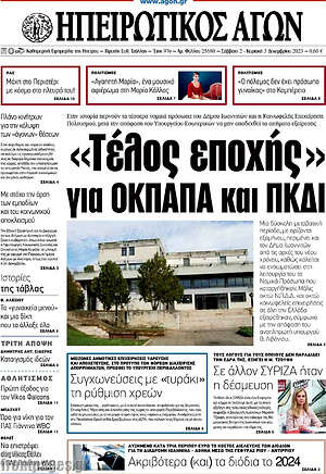 Πρωτοσέλιδο Ηπειρωτικός Αγών