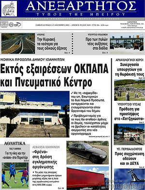 Πρωτοσέλιδο Ανεξάρτητος