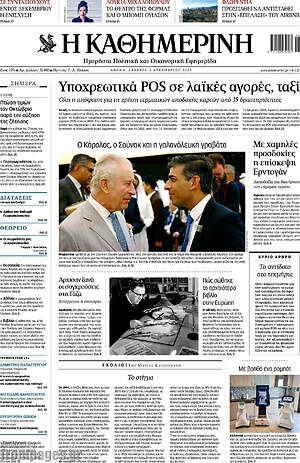 Η Καθημερινή