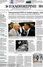 Η Καθημερινή