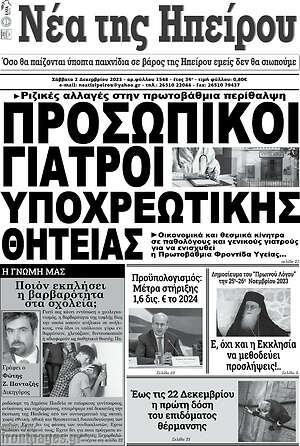 Πρωτοσέλιδο Νέα της Ηπείρου