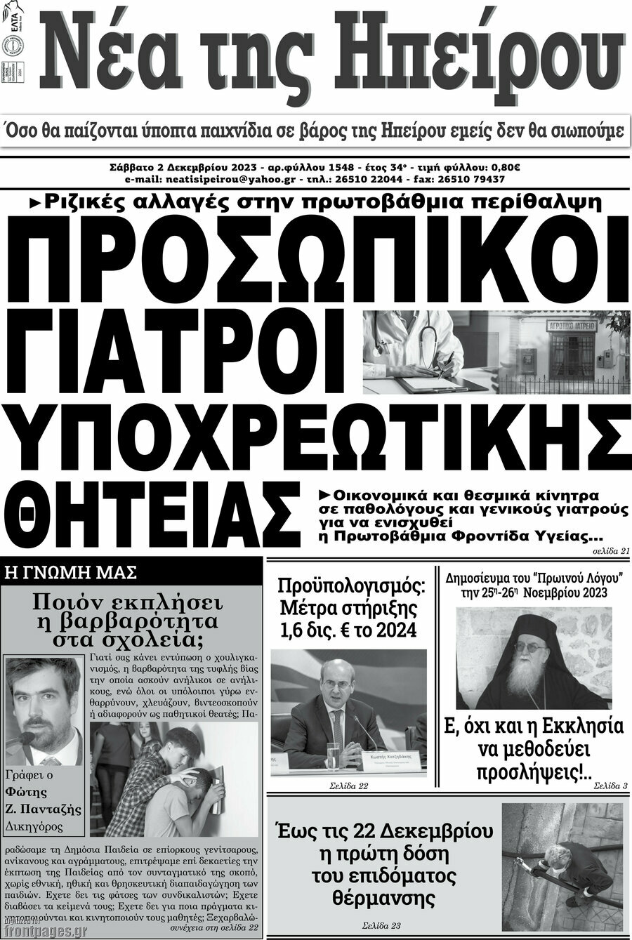 Νέα της Ηπείρου