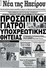 /Νέα της Ηπείρου