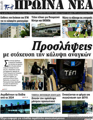 Πρωτοσέλιδο Πρωινά νέα