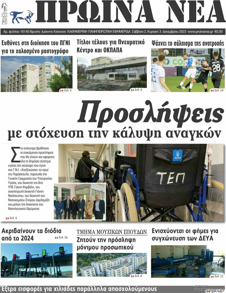 Πρωινά νέα