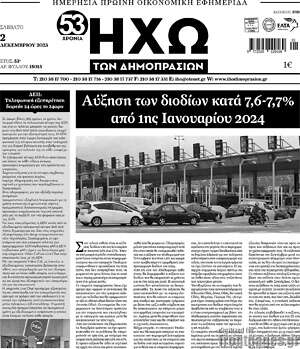 Πρωτοσέλιδο Ηχώ των Δημοπρασιών